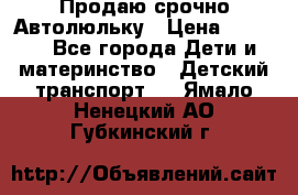 Продаю срочно Автолюльку › Цена ­ 3 000 - Все города Дети и материнство » Детский транспорт   . Ямало-Ненецкий АО,Губкинский г.